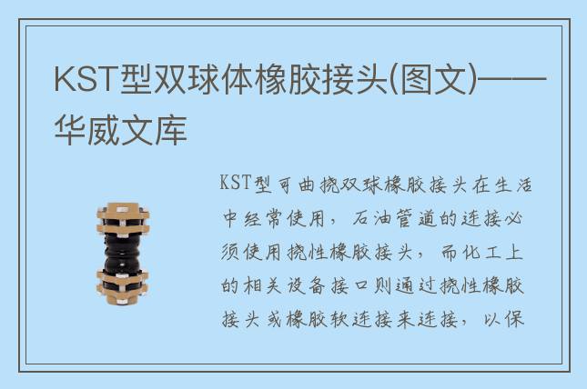 KST型双球体橡胶接头(图文)——华威文库