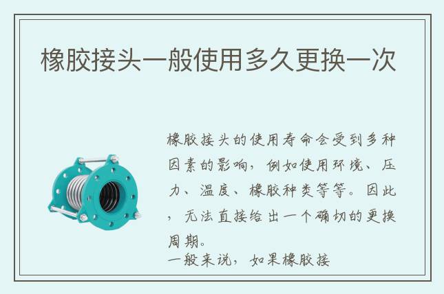 橡胶接头一般使用多久更换一次