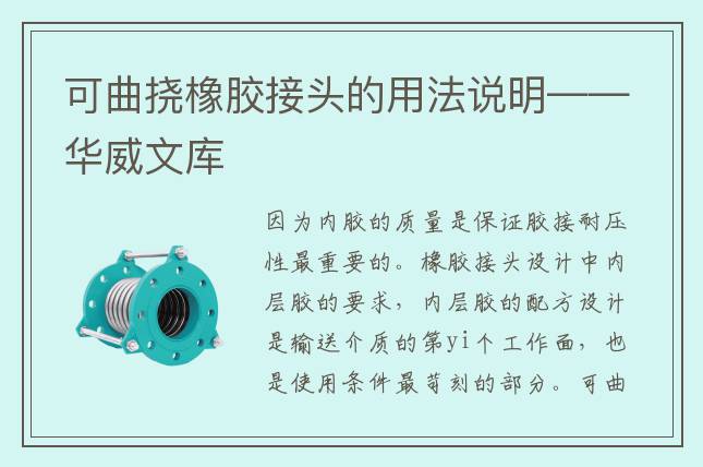 可曲挠橡胶接头的用法说明——华威文库