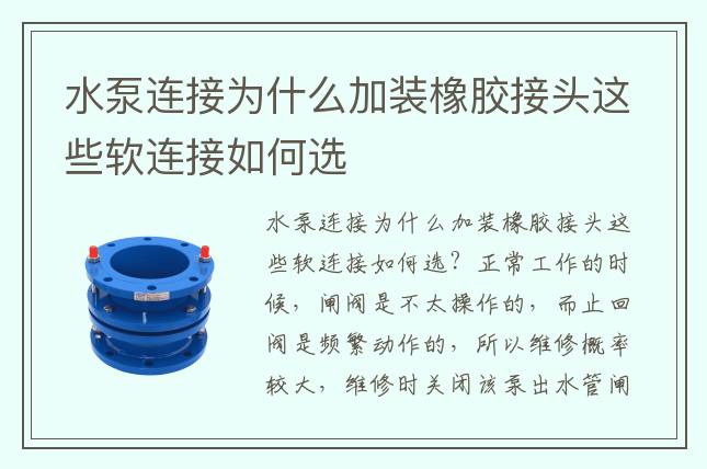 水泵连接为什么加装橡胶接头这些软连接如何选