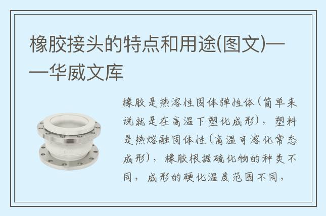 橡胶接头的特点和用途(图文)——华威文库