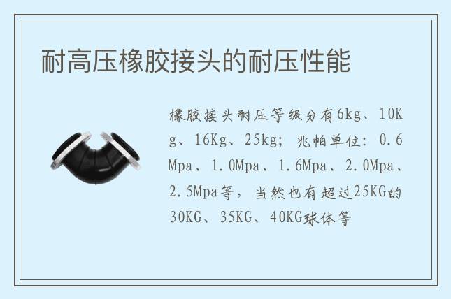 耐高压橡胶接头的耐压性能