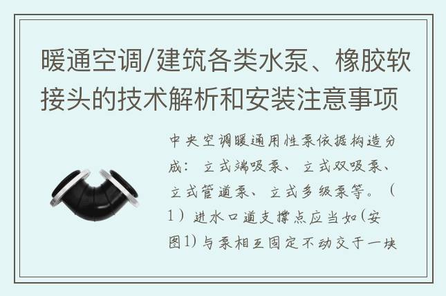 暖通空调/建筑各类水泵、橡胶软接头的技术解析和安装注意事项