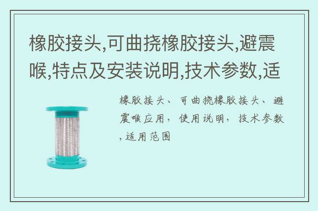 橡胶接头,可曲挠橡胶接头,避震喉,特点及安装说明,技术参数,适用范围