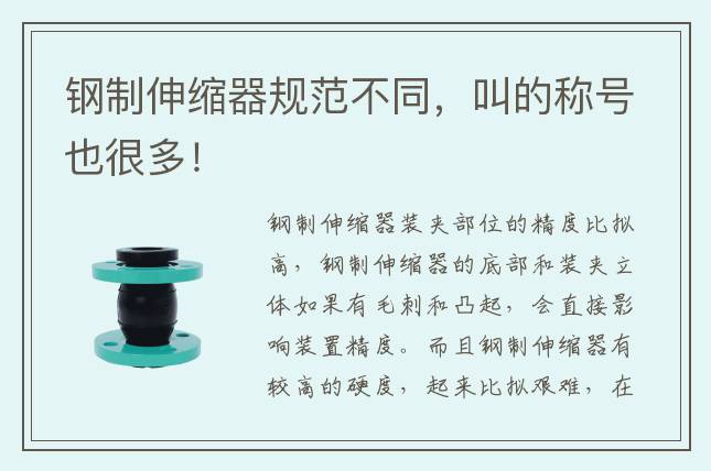 钢制伸缩器规范不同，叫的称号也很多！
