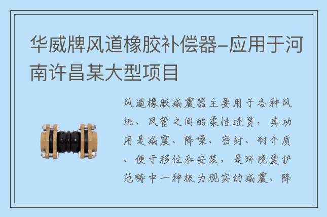 华威牌风道橡胶补偿器-应用于河南许昌某大型项目