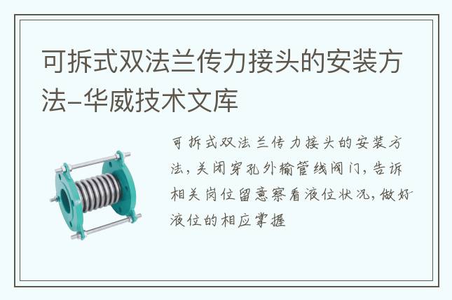 可拆式双法兰传力接头的安装方法-华威技术文库