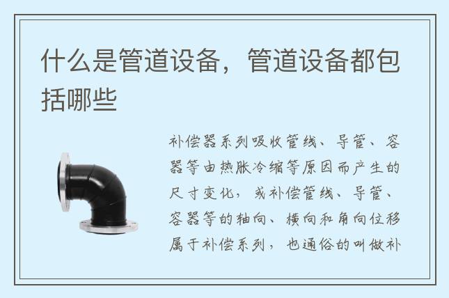 什么是管道设备，管道设备都包括哪些