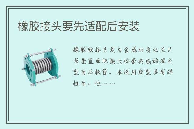 橡胶接头要先适配后安装