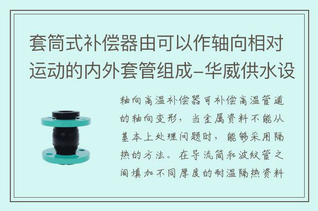 套筒式补偿器由可以作轴向相对运动的内外套管组成-华威供水设备股份有限公司