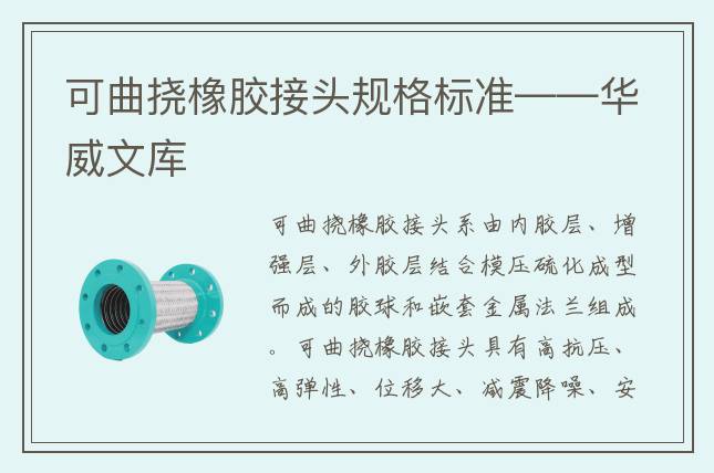 可曲挠橡胶接头规格标准——华威文库
