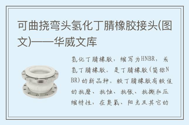 可曲挠弯头氢化丁腈橡胶接头(图文)——华威文库