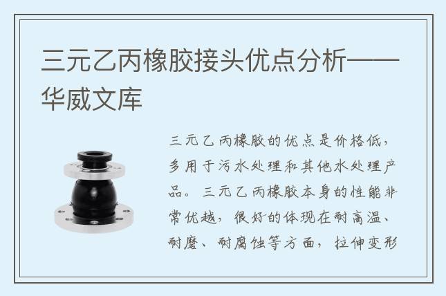 三元乙丙橡胶接头优点分析——华威文库