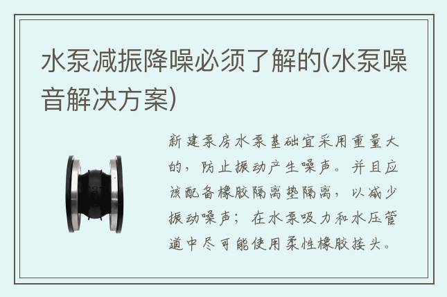 水泵减振降噪必须了解的(水泵噪音解决方案)