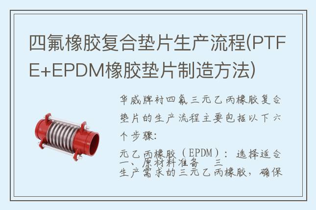 四氟橡胶复合垫片生产流程(PTFE+EPDM橡胶垫片制造方法)