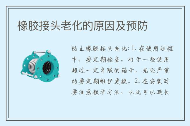 橡胶接头老化的原因及预防
