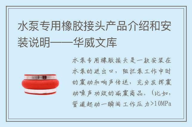 水泵专用橡胶接头产品介绍和安装说明——华威文库