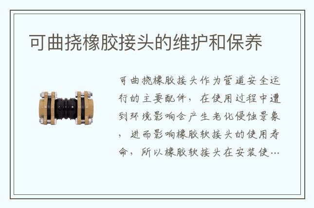 可曲挠橡胶接头的维护和保养