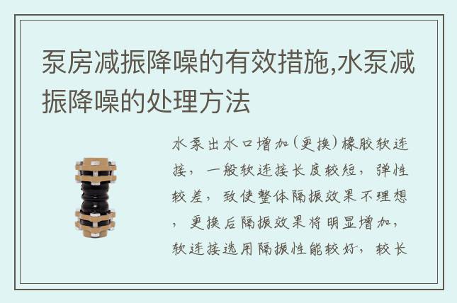 泵房减振降噪的有效措施,水泵减振降噪的处理方法