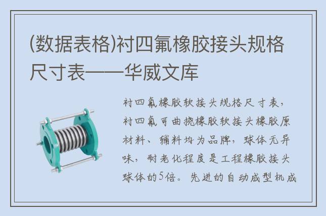(数据表格)衬四氟橡胶接头规格尺寸表——华威文库
