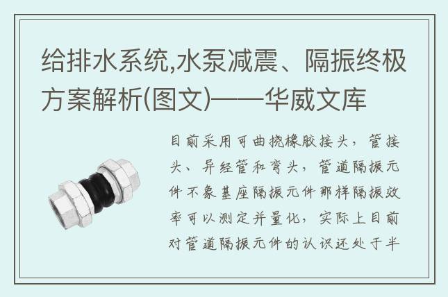 给排水系统,水泵减震、隔振终极方案解析(图文)——华威文库