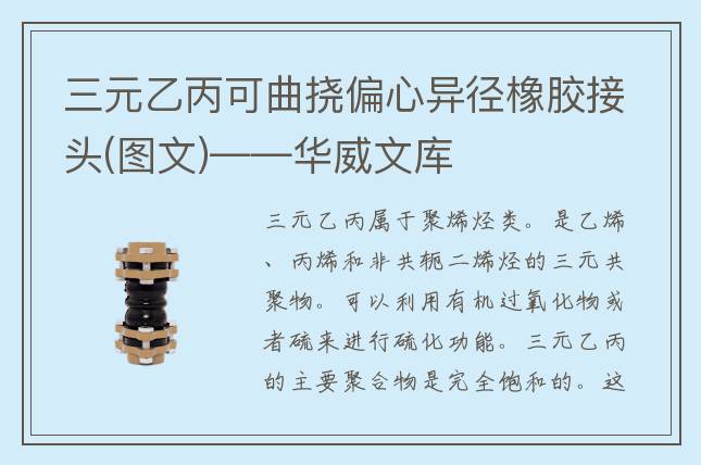 三元乙丙可曲挠偏心异径橡胶接头(图文)——华威文库