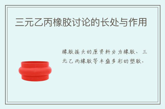 三元乙丙橡胶讨论的长处与作用                                                    2022-03-15 11:20        根源: