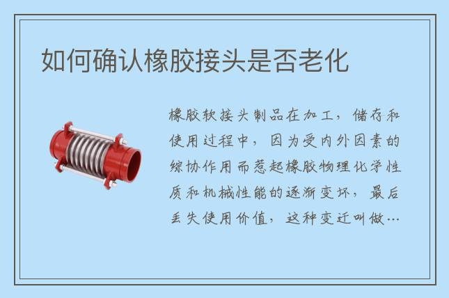 如何确认橡胶接头是否老化