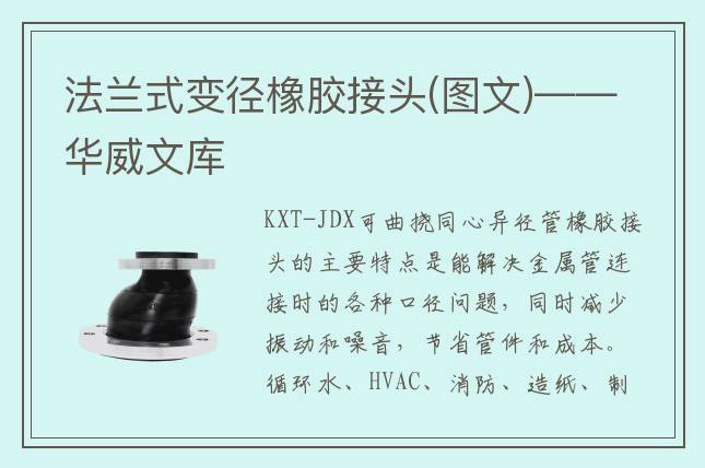 法兰式变径橡胶接头(图文)——华威文库