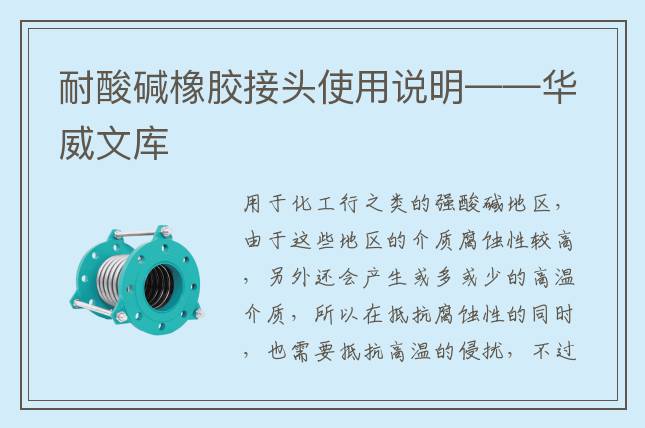 耐酸碱橡胶接头使用说明——华威文库