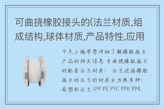 可曲挠橡胶接头的(法兰材质,组成结构,球体材质,产品特性,应用场景)