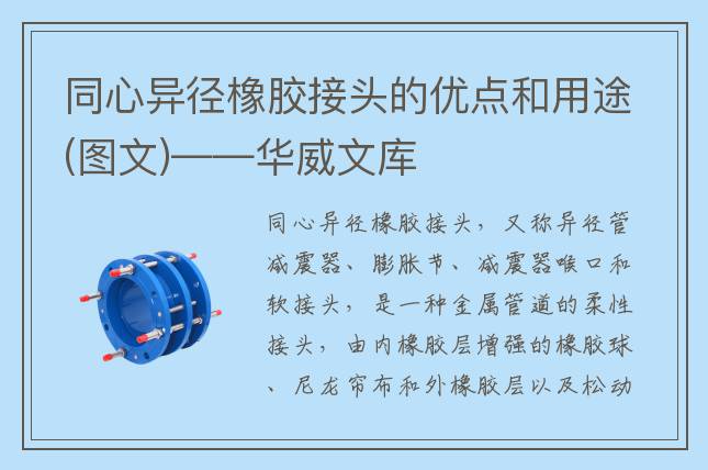 同心异径橡胶接头的优点和用途(图文)——华威文库