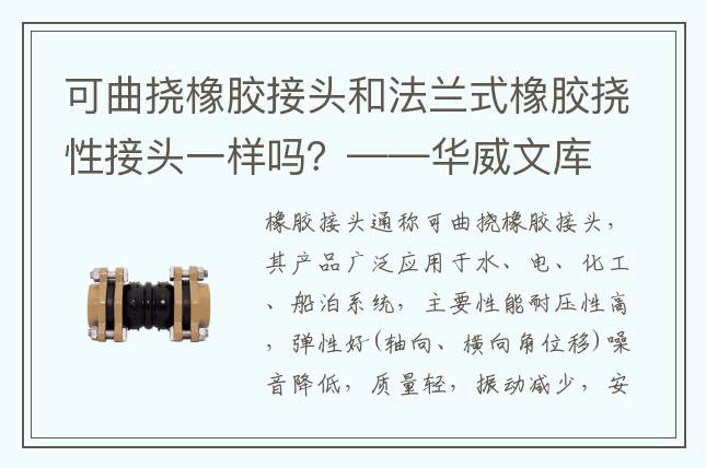 可曲挠橡胶接头和法兰式橡胶挠性接头一样吗？——华威文库