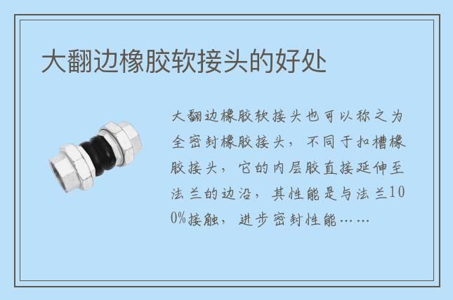 大翻边橡胶软接头的好处