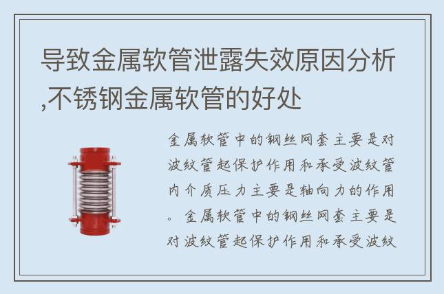 导致金属软管泄露失效原因分析,不锈钢金属软管的好处