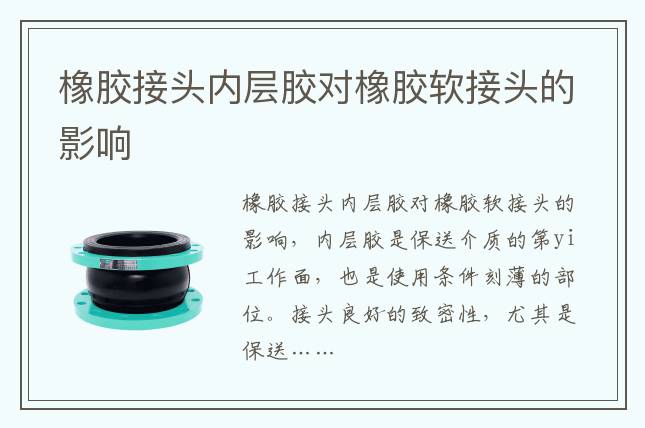 橡胶接头内层胶对橡胶软接头的影响