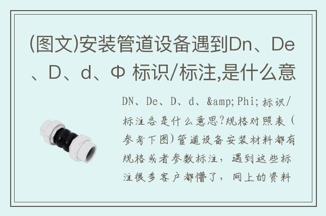 (图文)安装管道设备遇到Dn、De、D、d、Φ 标识/标注,是什么意思