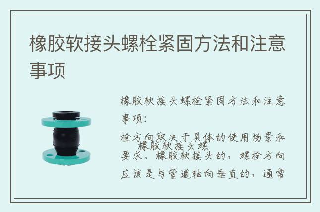橡胶软接头螺栓紧固方法和注意事项