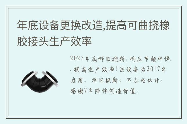 年底设备更换改造,提高可曲挠橡胶接头生产效率