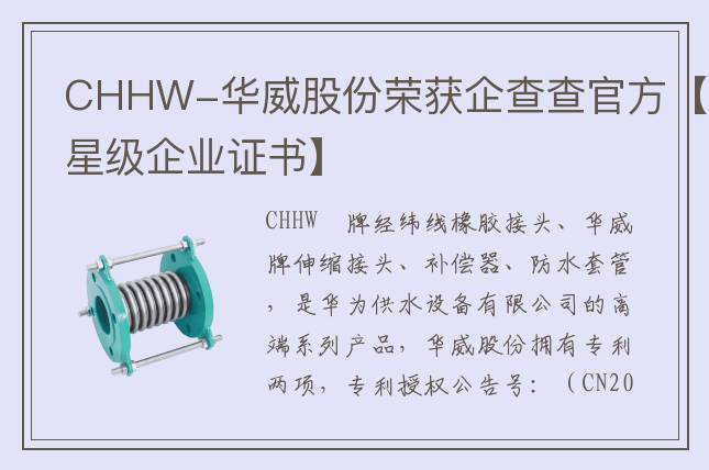 CHHW-华威股份荣获企查查官方【星级企业证书】