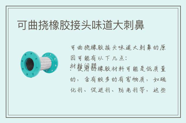 可曲挠橡胶接头味道大刺鼻
