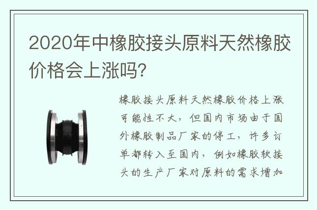 2020年中橡胶接头原料天然橡胶价格会上涨吗？