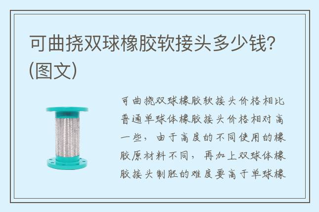 可曲挠双球橡胶软接头多少钱？(图文)