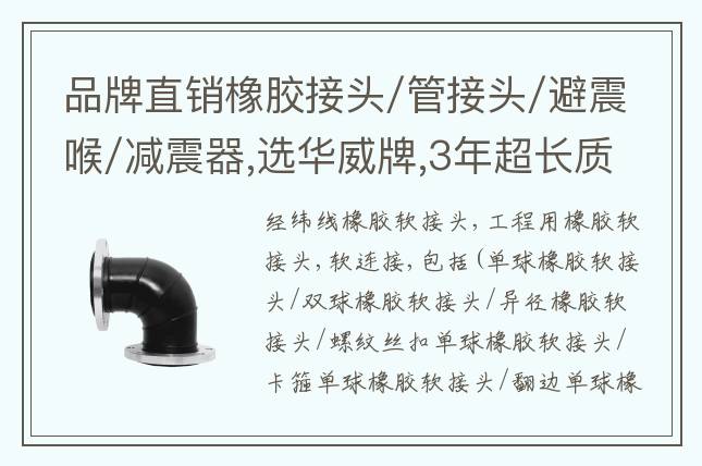 品牌直销橡胶接头/管接头/避震喉/减震器,选华威牌,3年超长质保