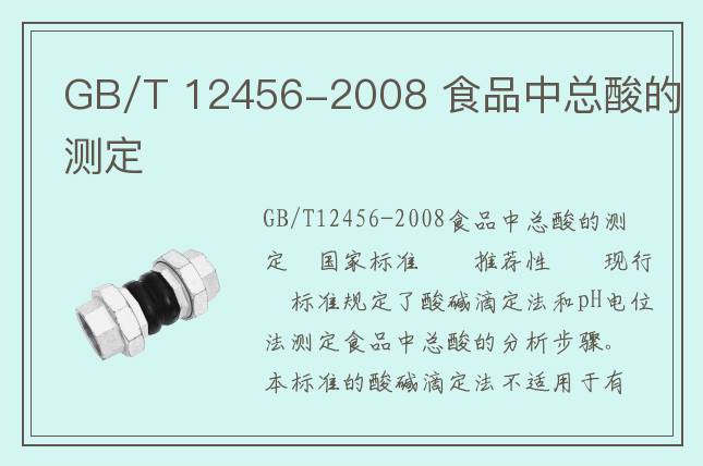 GB/T 12456-2008 食品中总酸的测定