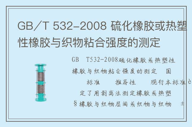 GB∕T 532-2008 硫化橡胶或热塑性橡胶与织物粘合强度的测定