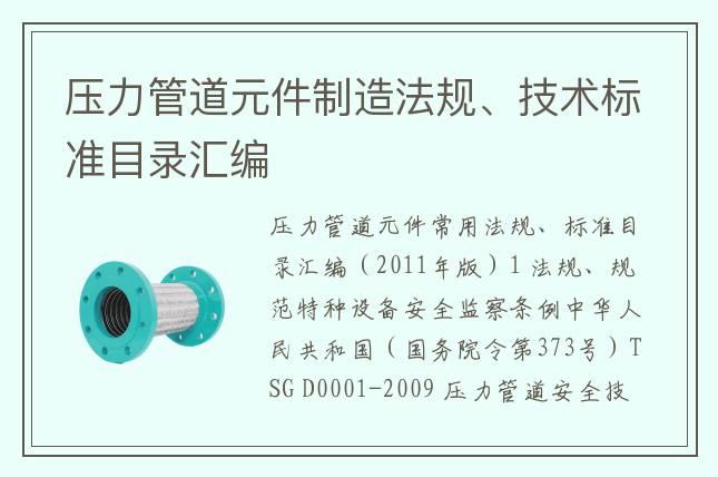 压力管道元件制造法规、技术标准目录汇编
