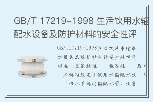 GB/T 17219-1998 生活饮用水输配水设备及防护材料的安全性评价标准