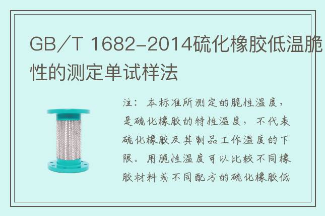 GB∕T 1682-2014硫化橡胶低温脆性的测定单试样法