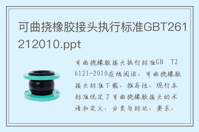 可曲挠橡胶接头执行标准GBT261212010.pdf